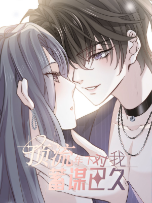 顶流年下对我蓄谋已久,顶流年下对我蓄谋已久漫画