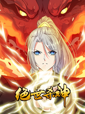绝世杀神,绝世杀神漫画