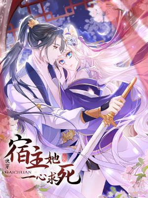 快穿:宿主她一心求死,快穿:宿主她一心求死漫画