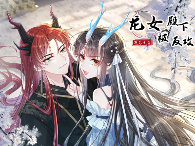 龙女殿下被反攻,龙女殿下被反攻