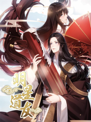 明星道友,明星道友漫画