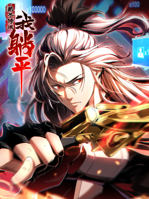 弟子修炼,我躺平!漫画
