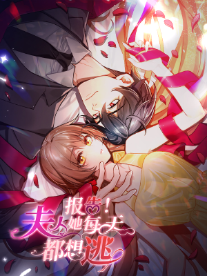 报告!夫人她每天都想逃,报告!夫人她每天都想逃漫画
