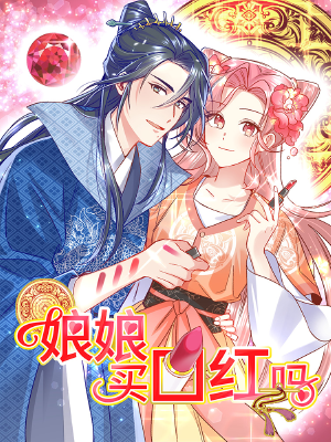 娘娘,买口红吗,娘娘,买口红吗漫画