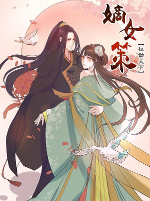 嫡女策:权动天下,嫡女策:权动天下漫画