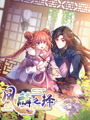 凤麟之择,凤麟之择漫画