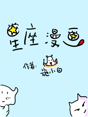 星座漫画,星座漫画