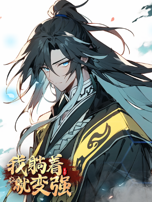 我躺著就變強(qiáng),我躺著就變強(qiáng)漫畫