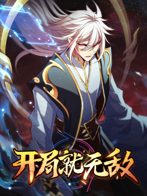 開(kāi)局就無(wú)敵,開(kāi)局就無(wú)敵漫畫(huà)