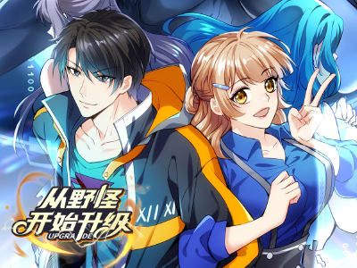 从野怪开始升级,从野怪开始升级