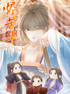 烬芳华,烬芳华漫画