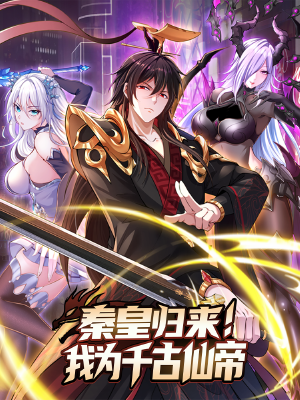 秦皇归来!我为千古仙帝,秦皇归来!我为千古仙帝漫画
