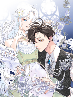 公爵家的毒之花,公爵家的毒之花漫畫