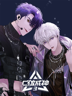 C位成神3,C位成神3漫畫