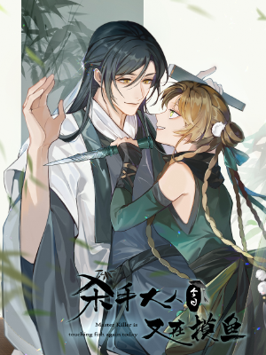 杀手大人今日又在摸鱼,杀手大人今日又在摸鱼漫画