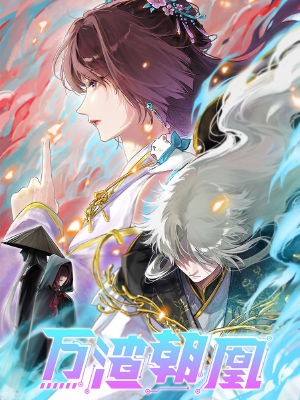 万渣朝凰,万渣朝凰漫画