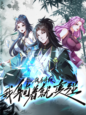 徒弟升级我躺着就变强,徒弟升级我躺着就变强漫画