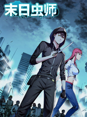 末日虫师,末日虫师漫画