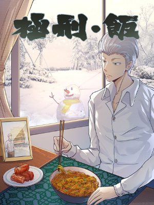 極刑·飯,極刑·飯漫畫