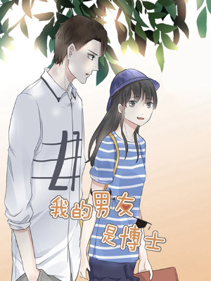 我的男友是博士,我的男友是博士漫画