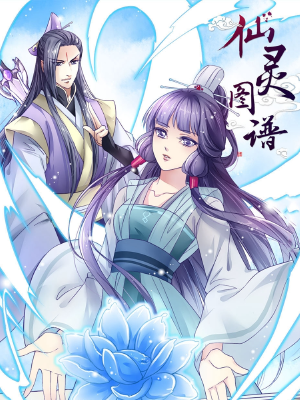 仙灵图谱,仙灵图谱漫画