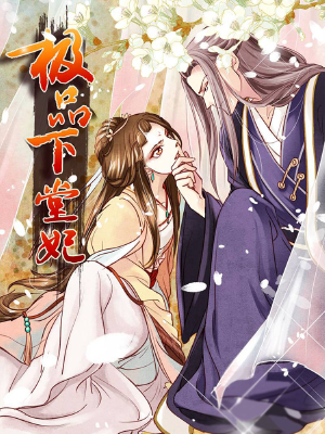 极品下堂妃,极品下堂妃漫画