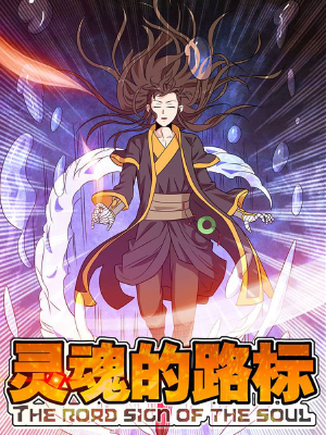 灵魂的路标,灵魂的路标漫画