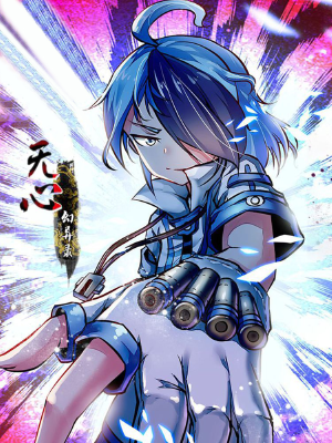 無(wú)心幻異錄,無(wú)心幻異錄漫畫(huà)