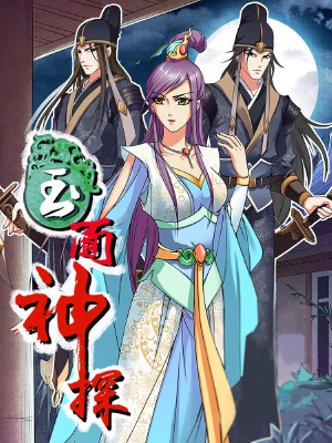 玉面神探,玉面神探漫画