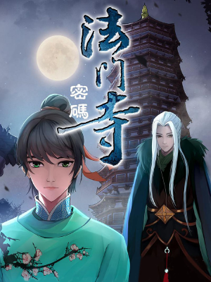 法门寺密码,法门寺密码漫画