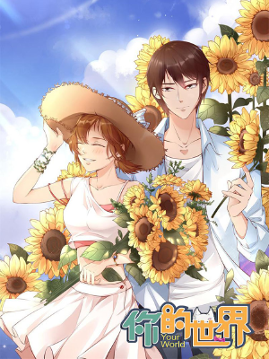 你的世界,你的世界漫画