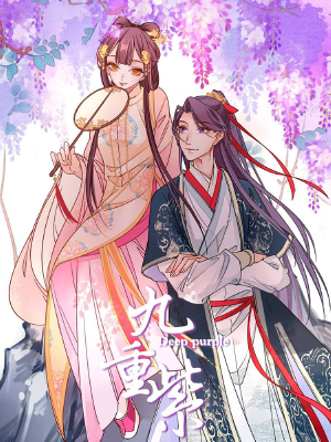 九重紫,九重紫漫画