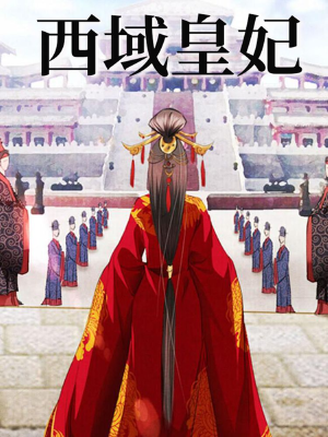 西域皇妃,西域皇妃漫画