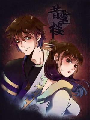 昔靈樓,昔靈樓漫畫(huà)