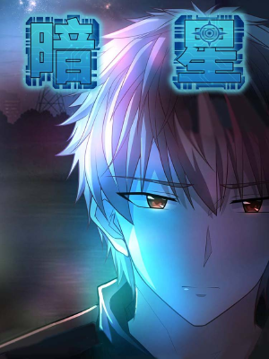 暗星,暗星漫畫(huà)