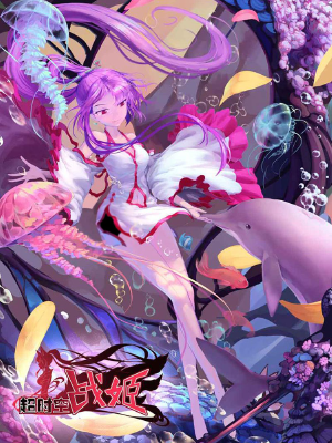 超時空戰(zhàn)姬,超時空戰(zhàn)姬漫畫