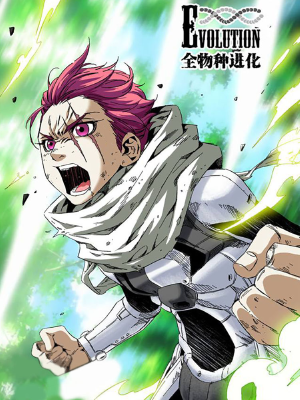 全物種進(jìn)化,全物種進(jìn)化漫畫(huà)