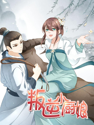 叛逆小厨娘,叛逆小厨娘漫画