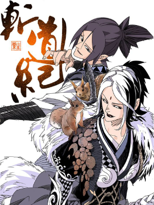 斩道纪,斩道纪漫画