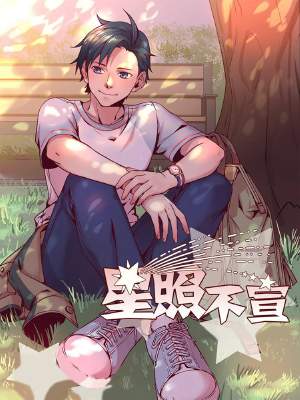星照不宣,星照不宣漫畫