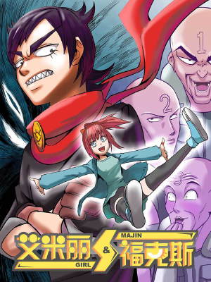 艾米麗與?？怂?艾米麗與?？怂孤?huà)