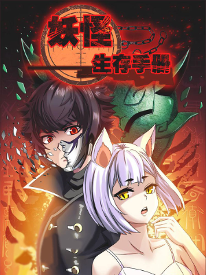 妖怪生存手冊(cè),妖怪生存手冊(cè)漫畫(huà)