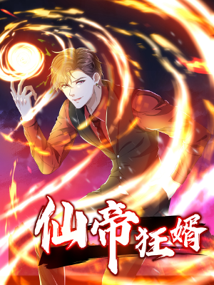仙帝狂婿,仙帝狂婿漫畫(huà)