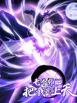 七个师姐把我宠上天,七个师姐把我宠上天漫画