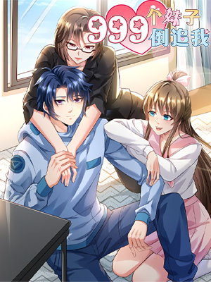 999个妹子倒追我,999个妹子倒追我漫画