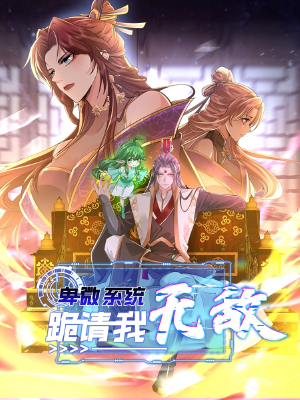 卑微系統(tǒng)，跪請我無敵,卑微系統(tǒng)，跪請我無敵漫畫