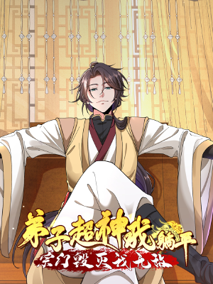 弟子超神我躺平，宗门毁灭我无敌,弟子超神我躺平，宗门毁灭我无敌漫画