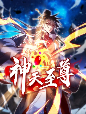 神天至尊,神天至尊漫畫(huà)