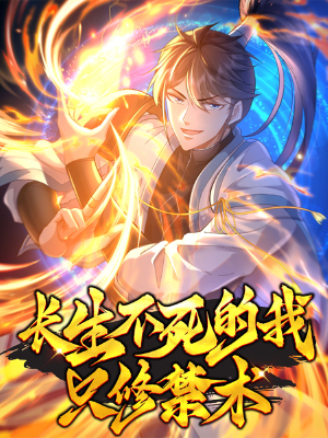 长生不死的我只修禁术,长生不死的我只修禁术漫画
