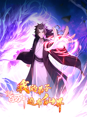 修真百万年:我的弟子遍布仙界,修真百万年:我的弟子遍布仙界漫画